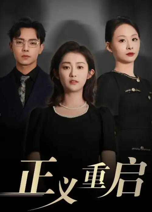 短剧免费看重生之我在古代当女帝封面